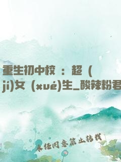 重生初中校園：超級(jí)女學(xué)生
