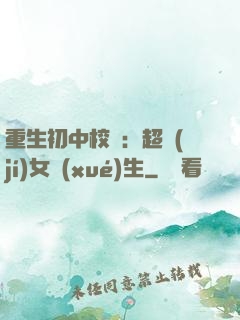 重生初中校園：超級(jí)女學(xué)生