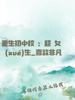 重生初中校園：超級女學(xué)生
