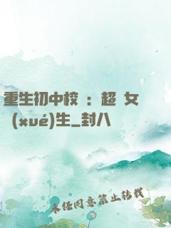 重生初中校園：超級女學(xué)生