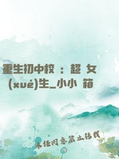 重生初中校園：超級女學(xué)生