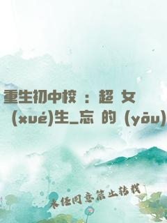 重生初中校園：超級女學(xué)生