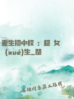 重生初中校園：超級女學(xué)生