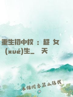 重生初中校園：超級女學(xué)生