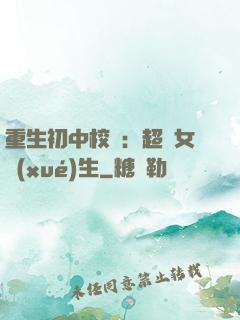重生初中校園：超級女學(xué)生