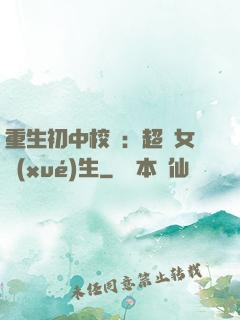 重生初中校園：超級女學(xué)生