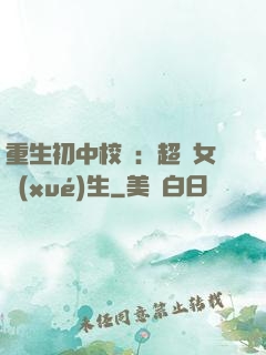重生初中校園：超級女學(xué)生