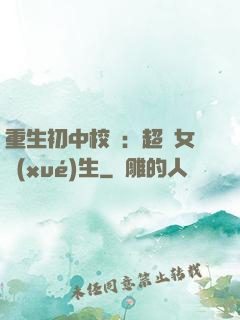 重生初中校園：超級女學(xué)生