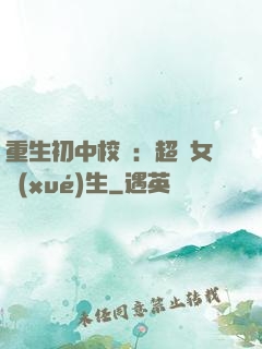 重生初中校園：超級女學(xué)生