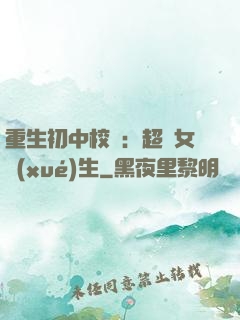 重生初中校園：超級女學(xué)生