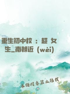 重生初中校園：超級女學生