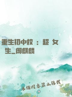 重生初中校園：超級女學生