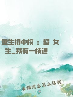重生初中校園：超級女學生