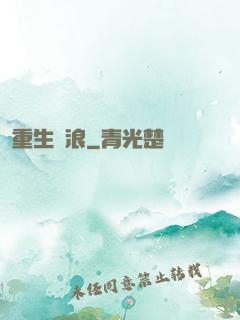 重生別浪