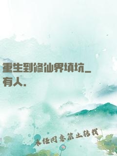 重生到修仙界填坑
