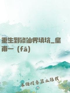 重生到修仙界填坑