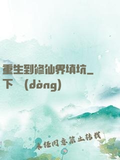 重生到修仙界填坑