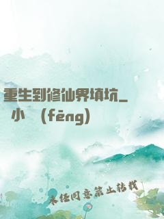 重生到修仙界填坑