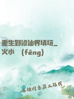 重生到修仙界填坑