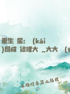 重生劉星：開(kāi)局成為修理大師