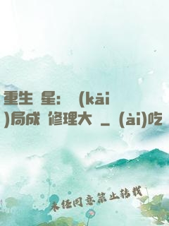 重生劉星：開(kāi)局成為修理大師