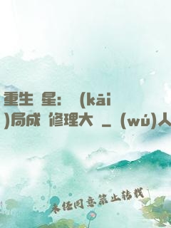 重生劉星：開(kāi)局成為修理大師