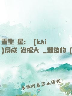 重生劉星：開(kāi)局成為修理大師