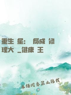 重生劉星：開局成為修理大師