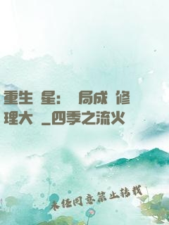 重生劉星：開局成為修理大師