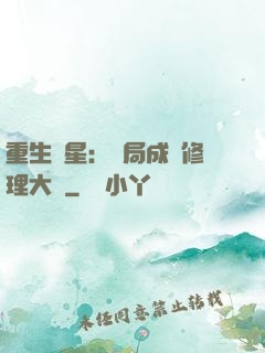 重生劉星：開局成為修理大師
