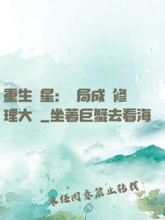 重生劉星：開局成為修理大師