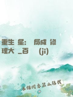 重生劉星：開局成為修理大師