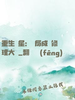 重生劉星：開局成為修理大師