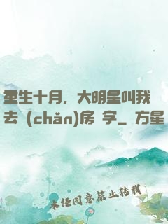 重生十月，大明星叫我去產(chǎn)房簽字