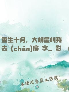 重生十月，大明星叫我去產(chǎn)房簽字