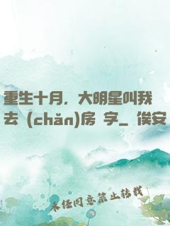 重生十月，大明星叫我去產(chǎn)房簽字