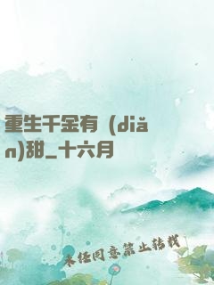 重生千金有點(diǎn)甜