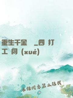 重生千金歸來