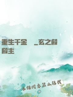 重生千金歸來