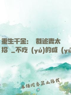 重生千金：總裁追妻太招搖