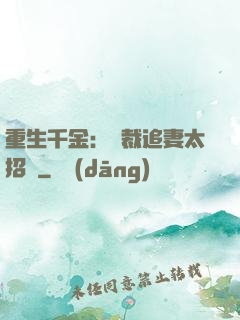 重生千金：總裁追妻太招搖