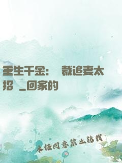重生千金：總裁追妻太招搖
