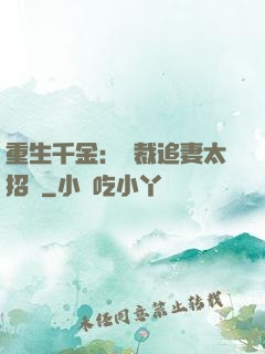 重生千金：總裁追妻太招搖