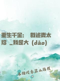 重生千金：總裁追妻太招搖