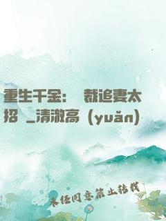 重生千金：總裁追妻太招搖