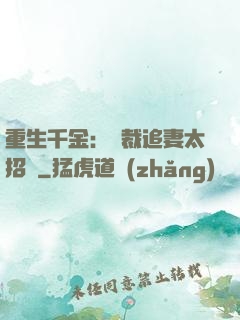 重生千金：總裁追妻太招搖