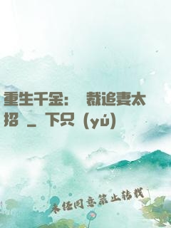 重生千金：總裁追妻太招搖