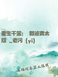 重生千金：總裁追妻太招搖