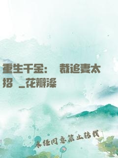 重生千金：總裁追妻太招搖