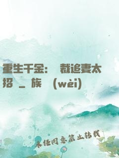 重生千金：總裁追妻太招搖